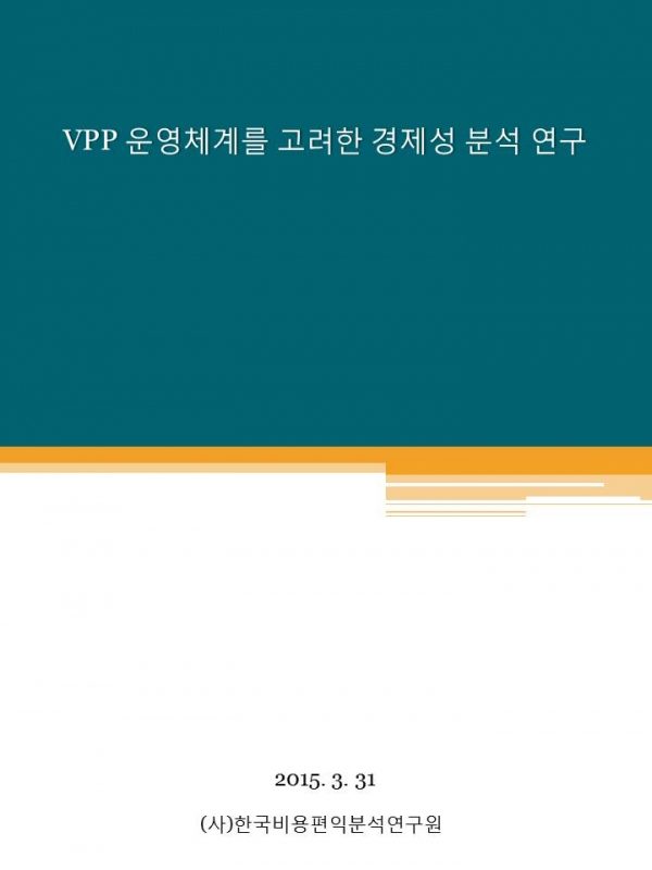 VPP 운영체계를 고려한 경제성 분석 연구.jpg