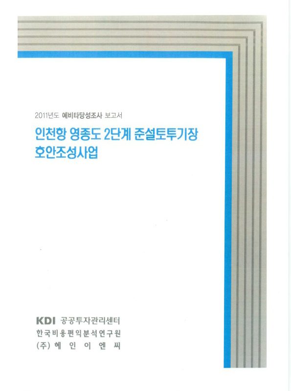 KDI2011준설토투기장예타보고서.jpg