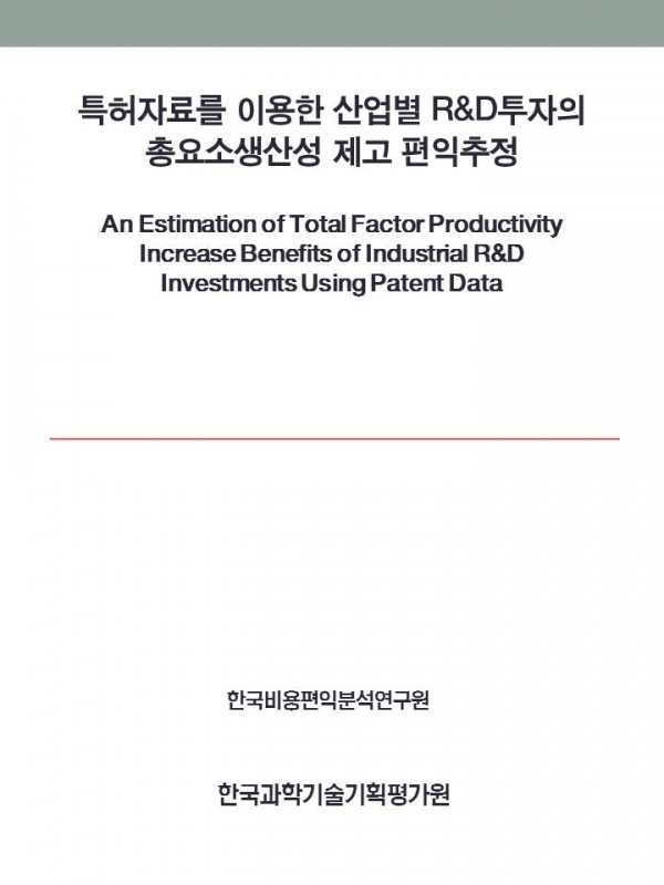 특허자료를 이용한 산업별 R&D투자의 총요소생산성 제고편익 추정.jpg