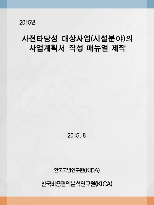 한국국방연구원 2015매뉴얼연구.jpg