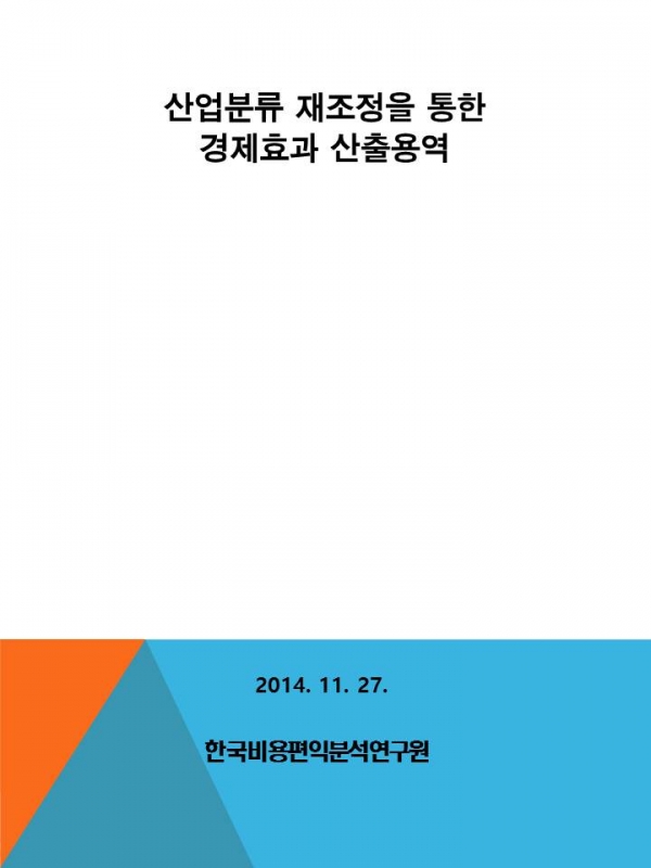 산업분류재조정을 통한 스마트그리드 경제효과 산출용역.jpg