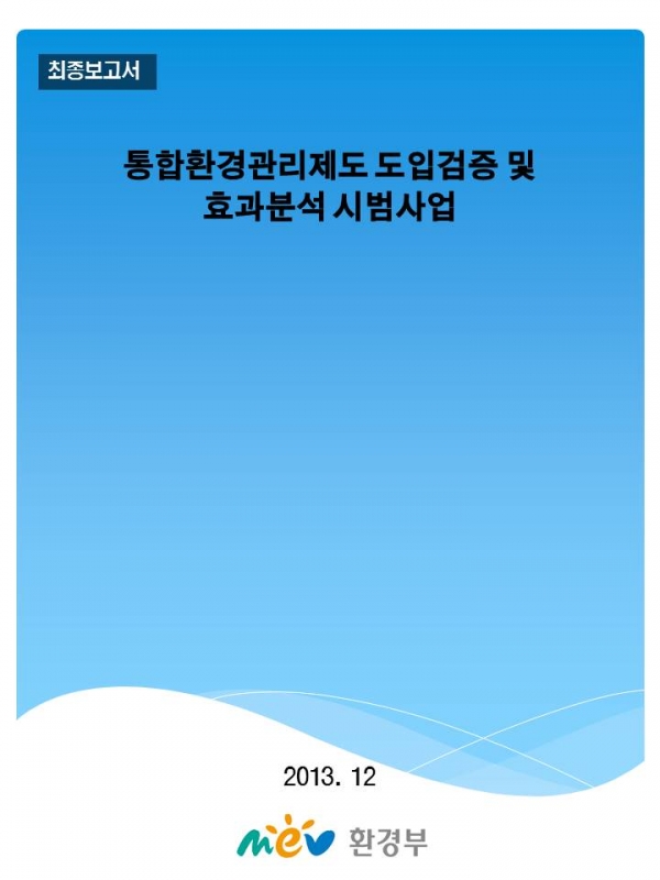 통합환경관리제도 도입검증 및 효과분석 시범사업.jpg