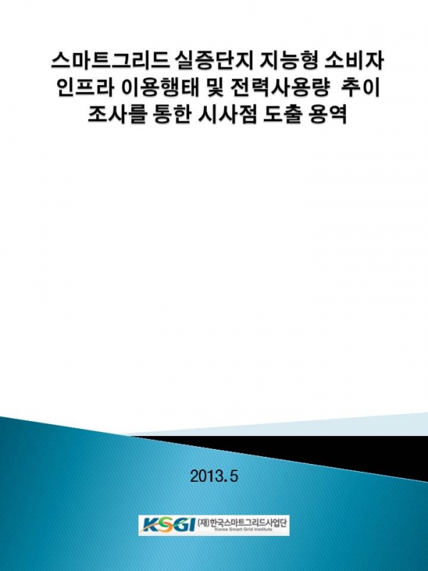 스마트그리드 실증단지 지능형 소비자 인프라 이용행태 및 전력사용량 추이 조사를 통한 시사점 도출 용역.jpg