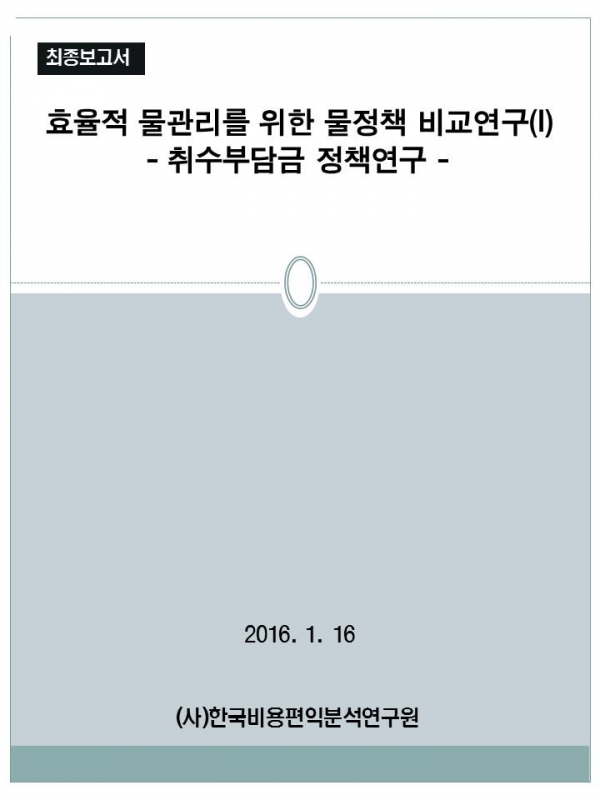 효율적 물관리를 위한 물정책 비교연구.jpg