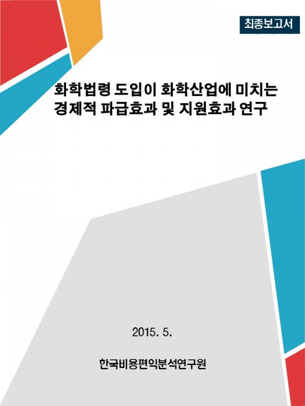 화학법령 도입이 화학산업에 미치는 경제적 파급효과 및 지원효과 연구.jpg