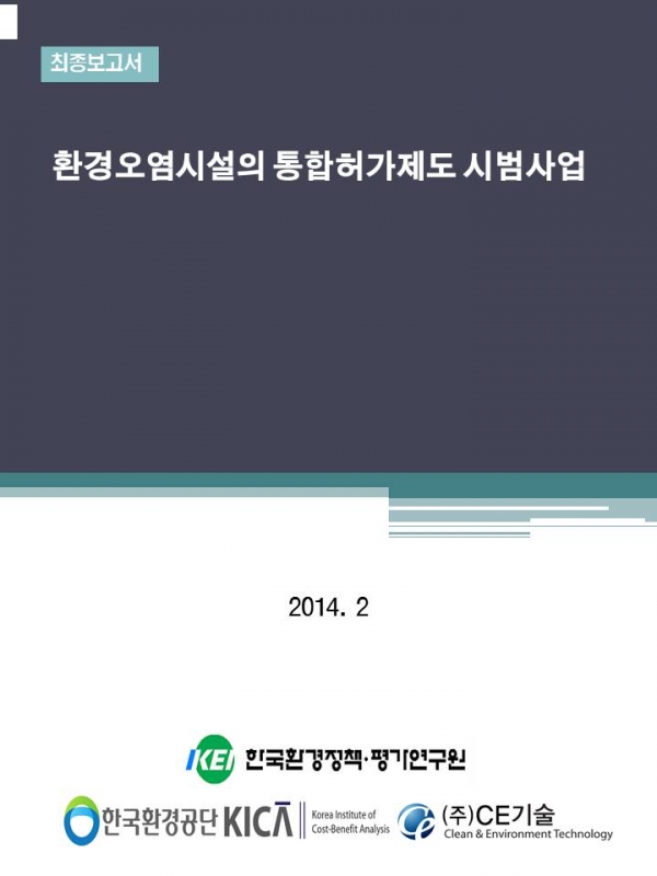 환경오염시설의 통합허가제도 시범사업.jpg