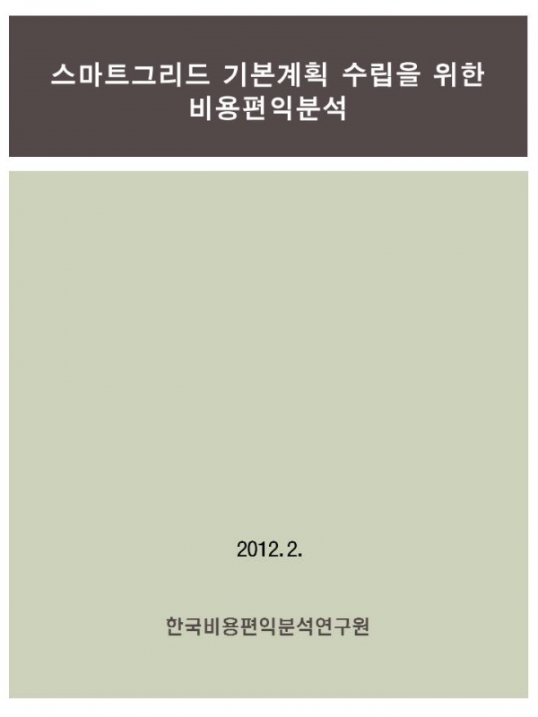 스마트그리드 기본계획 수립을 위한 비용편익분석.jpg