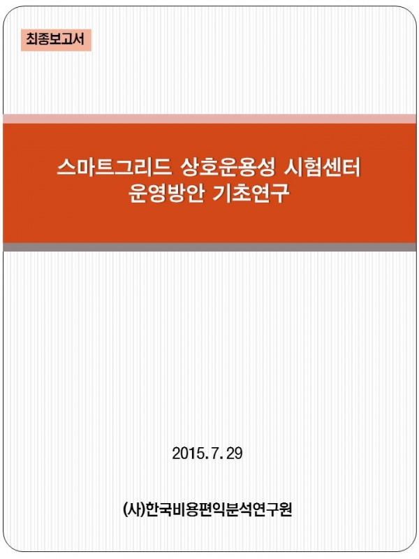 스마트그리드 상호운용성 시험센터 운영방안 기초연구.jpg