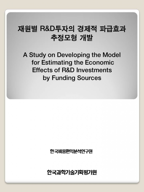 재원별 R&D투자의 경제적 파급효과 추정모형 개발.jpg