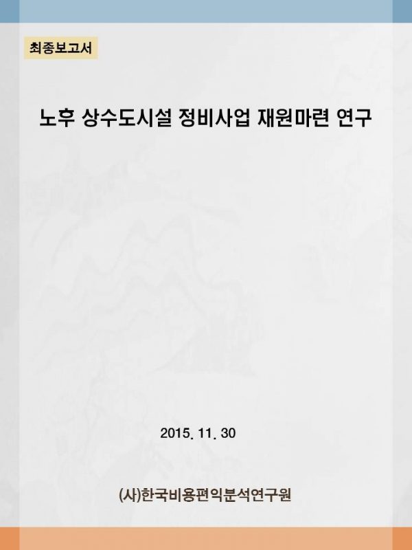 노후 상수도시설 정비사업 재원마련 연구.jpg