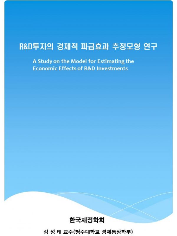 R&D투자의 경제적 파급효과 추정모형 연구.jpg