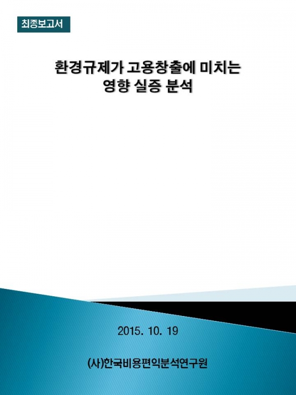 환경규제가 고용창출에 미치는 영향 실증 분석.jpg
